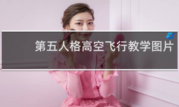 第五人格高空飞行教学图片