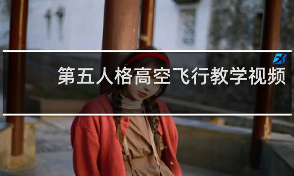 第五人格高空飞行教学视频