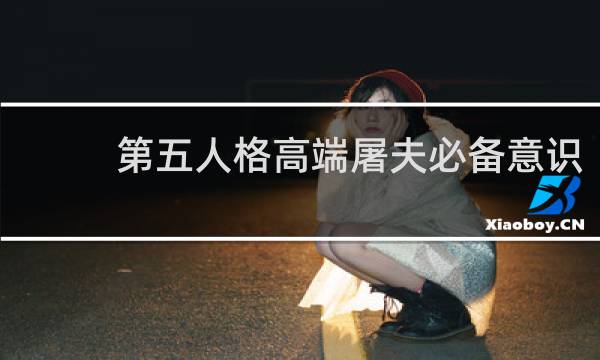 第五人格高端屠夫必备意识