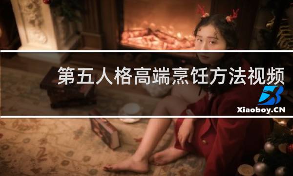 第五人格高端烹饪方法视频