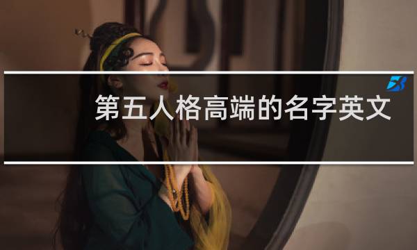 第五人格高端的名字英文