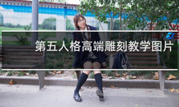 第五人格高端雕刻教学图片