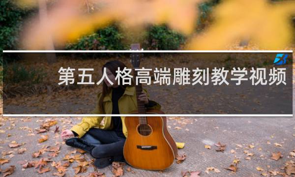 第五人格高端雕刻教学视频