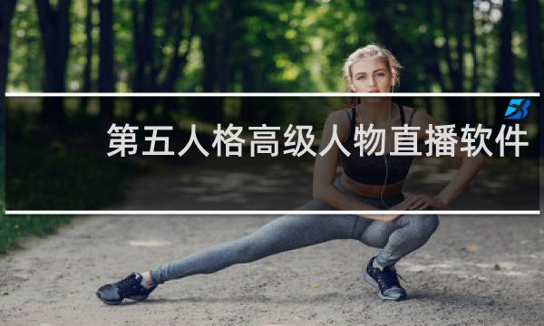 第五人格高级人物直播软件