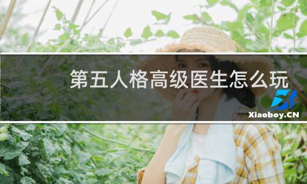 第五人格高级医生怎么玩