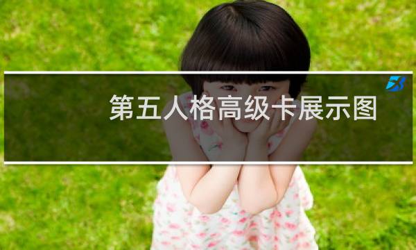 第五人格高级卡展示图