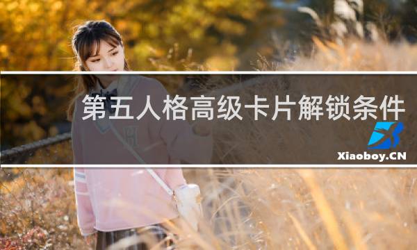 第五人格高级卡片解锁条件