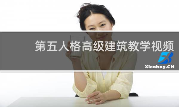 第五人格高级建筑教学视频