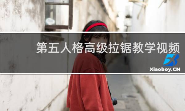 第五人格高级拉锯教学视频
