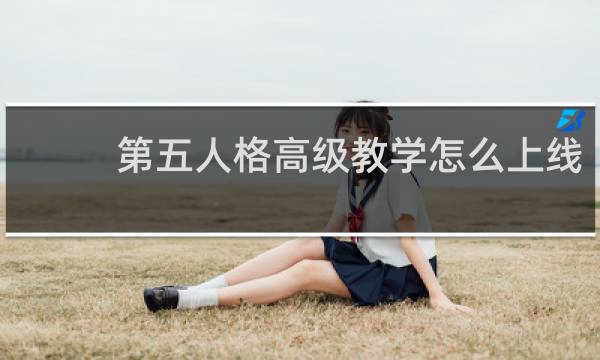 第五人格高级教学怎么上线