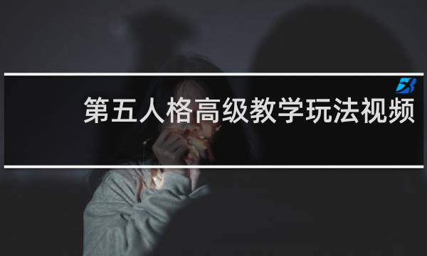 第五人格高级教学玩法视频