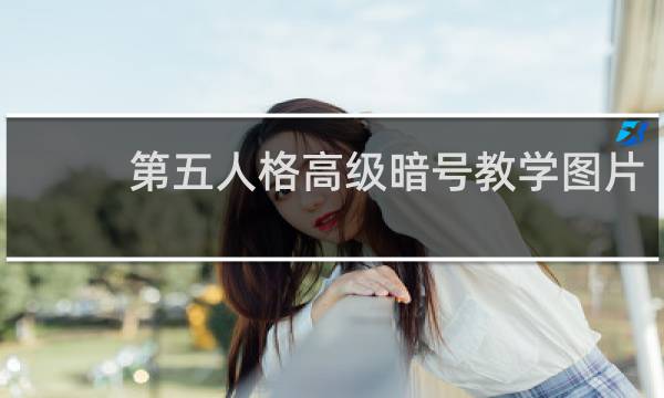 第五人格高级暗号教学图片