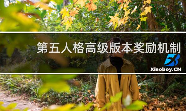 第五人格高级版本奖励机制