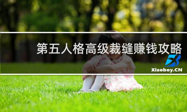 第五人格高级裁缝赚钱攻略