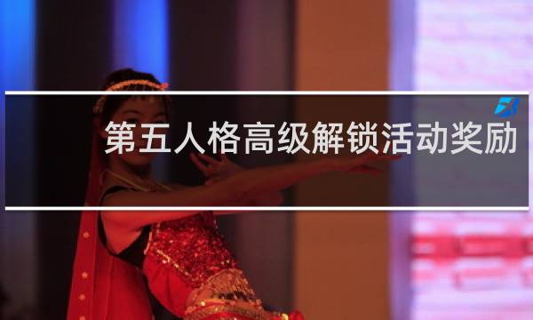 第五人格高级解锁活动奖励