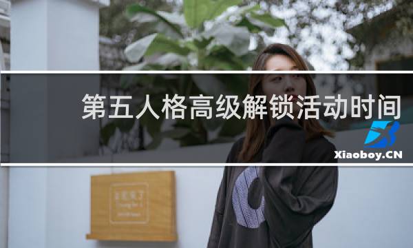 第五人格高级解锁活动时间