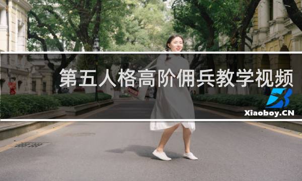 第五人格高阶佣兵教学视频