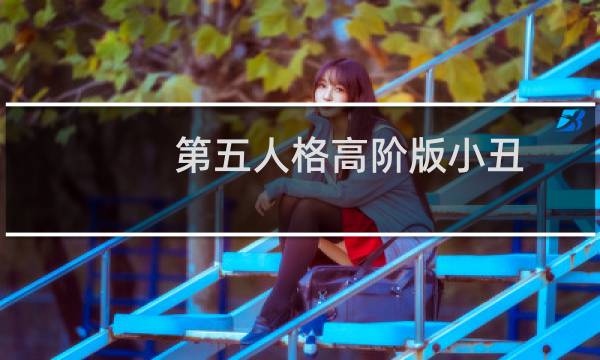 第五人格高阶版小丑