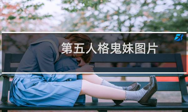第五人格鬼妹图片