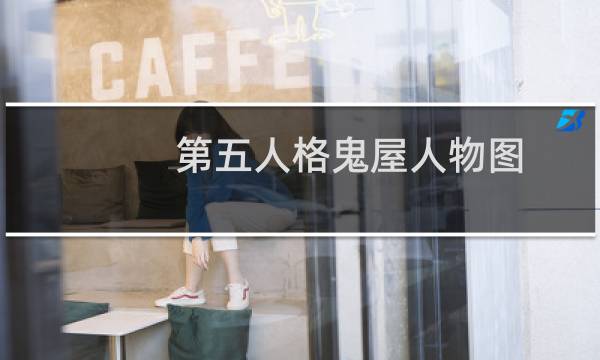 第五人格鬼屋人物图