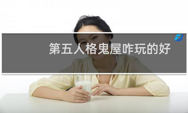 第五人格鬼屋咋玩的好