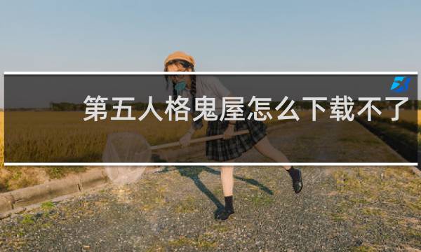 第五人格鬼屋怎么下载不了