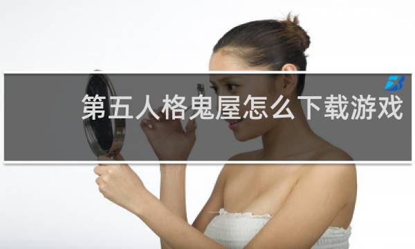 第五人格鬼屋怎么下载游戏