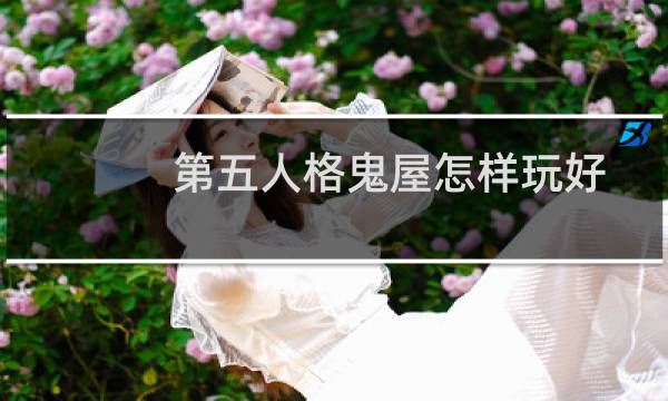 第五人格鬼屋怎样玩好