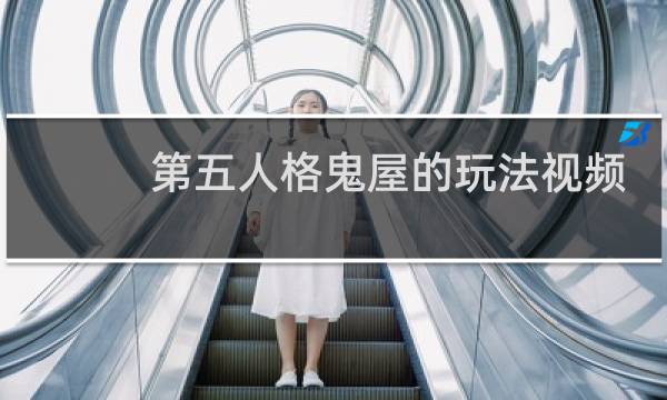 第五人格鬼屋的玩法视频
