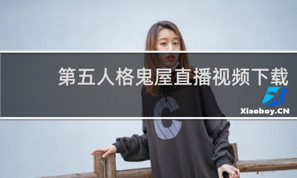 第五人格鬼屋直播视频下载