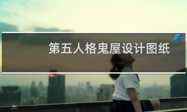 第五人格鬼屋设计图纸