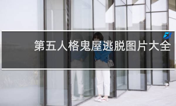 第五人格鬼屋逃脱图片大全