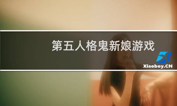 第五人格鬼新娘游戏