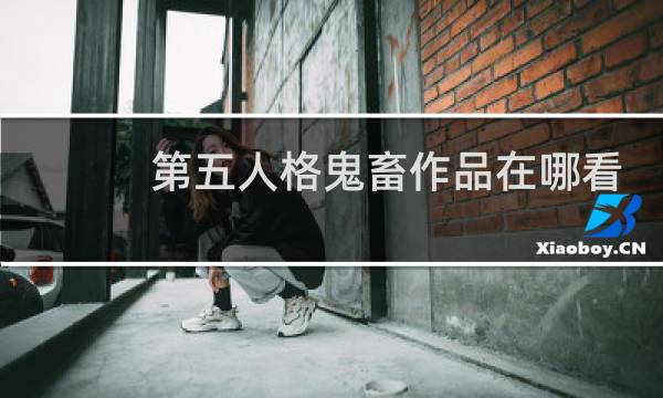 第五人格鬼畜作品在哪看