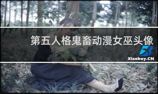 第五人格鬼畜动漫女巫头像