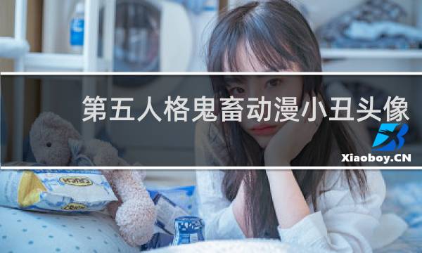 第五人格鬼畜动漫小丑头像