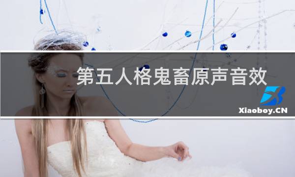 第五人格鬼畜原声音效