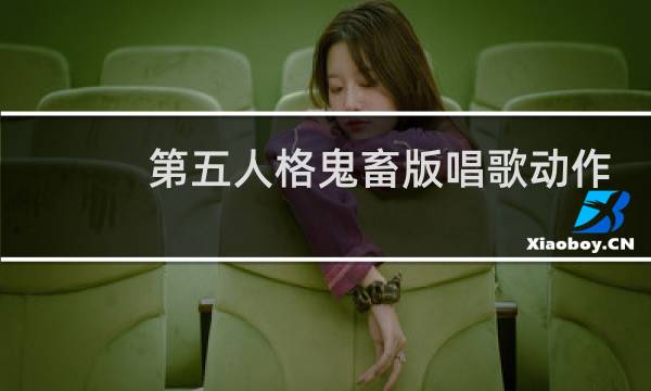 第五人格鬼畜版唱歌动作