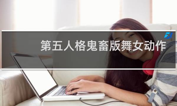 第五人格鬼畜版舞女动作