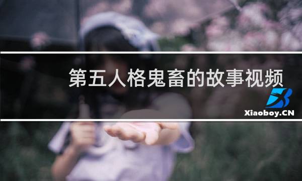 第五人格鬼畜的故事视频