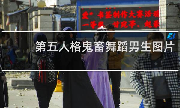 第五人格鬼畜舞蹈男生图片