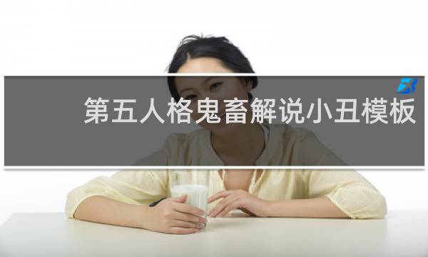 第五人格鬼畜解说小丑模板