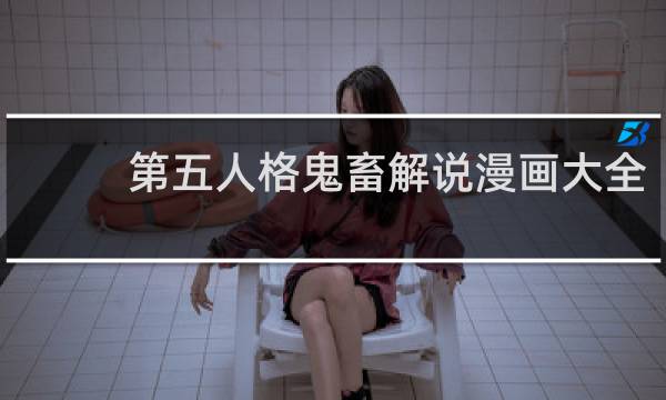 第五人格鬼畜解说漫画大全