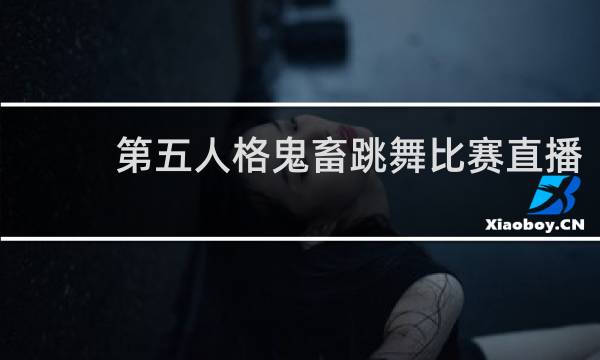 第五人格鬼畜跳舞比赛直播
