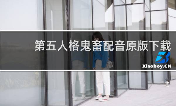 第五人格鬼畜配音原版下载