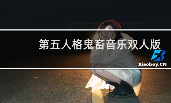 第五人格鬼畜音乐双人版