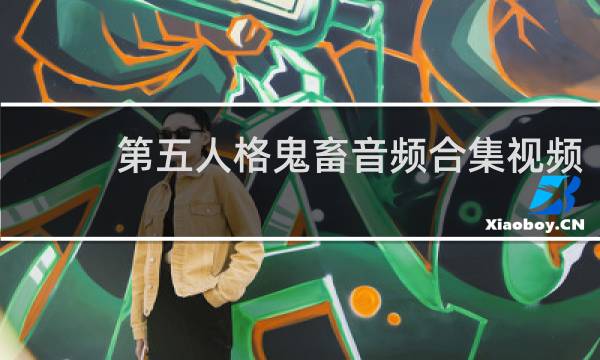 第五人格鬼畜音频合集视频