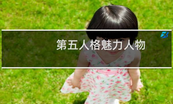 第五人格魅力人物