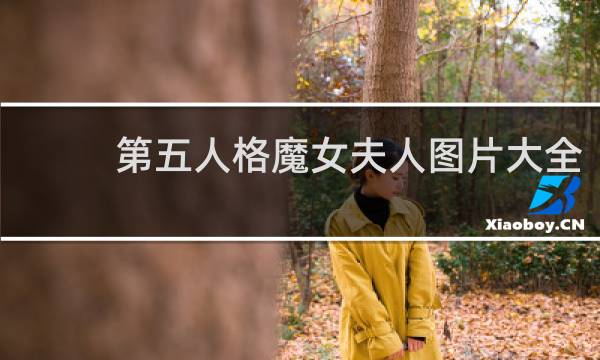 第五人格魔女夫人图片大全