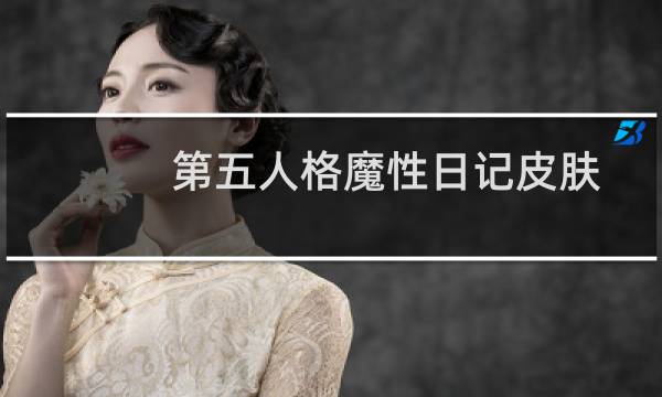 第五人格魔性日记皮肤